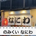 【居酒屋レポ動画】酒好きYouTuberが絶賛の名酒場！大山「のみくい　なにわ」に行ってきた