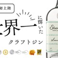 【世界一に輝いたクラフトジンが日本初上陸！】カナダの「シェリンガム・ジン」から3種が販売