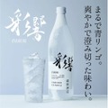 【まるで“青りんごの味”がする焼酎！？】究極の“ひんやり感”を楽しめる新発想の本格焼酎「彩響」が全国販売