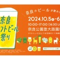 【11醸造所が参加のクラフトビールの祭典】ビールファン注目！！「奈良クラフトビール祭り」開催