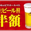 【老舗ビアホールの“超旨い”生ビールが全品半額！】サッポロライオン「笑顔の夏祭」ビヤホールの日イベントがお得すぎる