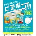 【激安！あの“話題のお酒”が1杯198円】飲んだことがないなら絶対試して！「サントリー”ビアボール”」のＷキャンペーン開催