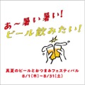 【絶対行きたい！ビール×おつまみが堪能できるイベントに注目】「あ～暑い暑い！ビール飲みたい！真夏のビールとおつまみフェスティバル」開催！