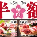 【超お得！馬刺し半額＆生ビール1杯無料！】注目の馬肉料理酒場！オープンイベントがアツい！！