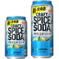 【あの“バカ売れ”したチューハイが美味しくなって帰ってきた！】新・食中酒「サッポロ クラフトスパイスソーダ」が順次リニューアル