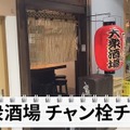 【居酒屋レポ動画】コスパがヤバいと酒好きの間で話題沸騰！「大衆酒場 チャン栓チャン」に行ってきた