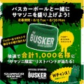 【No.1アイリッシュウイスキーを飲んで夏フェスを楽しむ！】グッズが当たる！「バスカーボールと一緒にサマソニを盛り上げよう！」実施