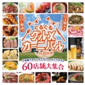 【大注目！500種類が集結した日本最大級グルメフェスが誕生】ご当地グルメに世界のフードも楽しめる「ぐるぐるグルメカーニバル in 立川」開催