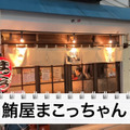 【居酒屋レポ動画】とにかくマグロが美味い！西荻窪「鮪屋まこっちゃん」に行ってきた