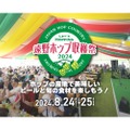 【ビール好きみんなでホップの収穫を祝うハッピーなビアフェス♪】20種類以上のビールが集結「遠野ホップ収穫祭２０２４」開催