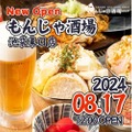 【いつでもドリンク全品299円とか...激安の穴場居酒屋だ...】もんじゃ×お酒を楽しめる「もんじゃ酒場だしや」新店舗オープン