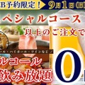 【安すぎる...アルコール飲み放題が0円ってどういうこと！？】人気の“食べ放題店”でまさかの激安企画開催中！！