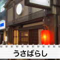 【居酒屋レポ動画】カルボナーラおでん！？新進気鋭のおでん居酒屋三軒茶屋「うさばらし」に行ってきた