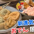 【居酒屋レポ動画】カルボナーラおでん！？新進気鋭のおでん居酒屋三軒茶屋「うさばらし」に行ってきた