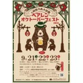 【クラフトビール4時間半飲み放題のビール祭りだ！】「べアレンオクトーバーフェスト 2024」開催