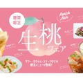 【生桃の果肉たっぷりのサワーとか...絶対美味い】サワー・カクテル・スイーツ「生桃フェア」が気になる
