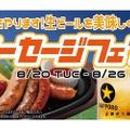 【キンキンの生ビールとめっちゃ合う！ソーセージ祭りが開幕だ！】至極の生ビールと美味なソーセージを！「ソーセージフェア」が気になる