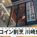 【居酒屋レポ動画】全品500円なのに贅沢すぎるおつまみの数々...。川崎「ワンコイン割烹 川崎魚金」に行ってきた