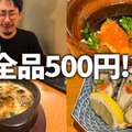 【居酒屋レポ動画】全品500円なのに贅沢すぎるおつまみの数々...。川崎「ワンコイン割烹 川崎魚金」に行ってきた
