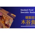 【大注目の“燻製居酒屋”がオープン記念で半額だ！】「燻製居酒屋　木谷食堂」がOPEN