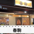 【居酒屋レポ動画】ちょっと...安すぎるよ...。名物の「〇〇鍋」も旨い！酒飲み訪問必須の名酒場・三河島「春駒」に行ってきた