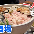 【居酒屋レポ動画】ちょっと...安すぎるよ...。名物の「〇〇鍋」も旨い！酒飲み訪問必須の名酒場・三河島「春駒」に行ってきた