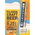 【日本屈指クラフトビールの名産地・静岡の醸造所が集結した一大イベント】10のブルワリーが登場！「藤枝クラフトビール祭」開催
