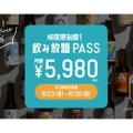 【1ヶ月毎日飲み放題の“無制限パスが5000円台はバグってる...】8日間限定！「時間無制限飲み放題パスポート」を見逃すな！！