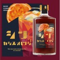 【マジで美味い！大人のための“カシオレ”とはこれだ！！】今までにない「シン・カシスオレンジ」が販売