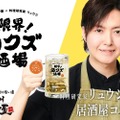 【期間限定！“酒グズ”のための居酒屋がOPEN！？】料理研究家リュウジとコラボ「限界！酒クズ酒場」期間限定オープン