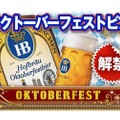 【ビールファンなら絶対飲みたい！年に一度しか飲めない特別なビール！】「ホフブロイ オクトーバーフェストビア」解禁