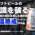 【ビールの常識が変わる...ヘイジーの常温熟成ってなんだ！？】「常温熟成ヘイジーIPA缶」のクラファンが実施