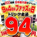 【激安...居酒屋でドリンク全品94円は安すぎるよ...。】9/4限定！！人気居酒屋で衝撃の企画開催