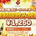 【安すぎだろ...1250円で“時間無制限の飲み放題”！？】生ビールも日本酒も！！人気居酒屋で“時間無制限の飲み放題”企画開催