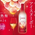【梅のアイスワインとか...めちゃめちゃ旨そう】「CHOYA ICE NOUVEAU 氷熟梅ワイン2024」新発売