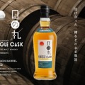 【ウイスキー好きは絶対飲みたい！希少な1本に注目】数量限定！「日の丸ウイスキー」より希少なカスクストレングスが発売
