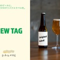 【誰でも24本からオリジナルのクラフトビールを作れる！】酒好き注目の新サービス！「BREW TAG」開始