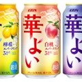 【発売前から大注目の新チューハイブランド！】こころ華やぐ解放感！新ブランド「キリン 華よい」の3つのスパークリングが発売