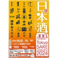 【有名日本酒が100種類飲み比べできる！注目の日本酒イベント】「Tokyo SAKE Collection 2024 ～サケコレ＠アキバで日本酒～」のゲスト決定！