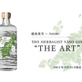 【ジントニック専門店がコラボ！こんな美しいクラフトジンは見たことない...。】新潟の大自然を伝えるアートなジン！「THE HERBALIST YASO GIN 