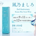【ファンなら絶対欲しい！めちゃ飲みやすい甘口ワイン】「Vtuber凪乃ましろ2周年記念！ケサネ ブルースイートワイン」発売