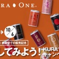 【ビジュアルめちゃ可愛い！全国の日本酒を少量で楽しめる“チビ缶”がめちゃ欲しい】地域の個性を味わう小さな日本酒！「KURA ONE®」販売&キャンペーン開催