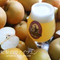 【梨のクラフトビールとか...絶対美味いに決まってる！！】売り物にならない梨を活用！フルーツビール「和梨のヴァイツェン」販売
