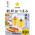 【サッポロビール監修だから間違いない！激ウマ簡単なレシピ本登場】「サッポロビールの晩酌三昧！　乾杯おつまみ」発売