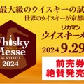 【関西最大級のウイスキー試飲会が開催】「2024 リカマンウイスキーメッセ in KYOTO」開催