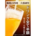 【めちゃ安い！！ドリンク全品半額だぞ！！】毎月第三火曜日はお得！“大感謝祭”企画を見逃すな！！