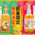【人気のジャパニーズウイスキーから“巳年”を祝う限定商品が登場！】1年の始まりを祝福する縁起の良いウイスキー！巳年を祝う2種のアイテム発売