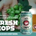 【とれたてホップを使ったフレッシュすぎるクラフトビール！】「常陸野ネストビール　フレッシュホップス　2024」発売