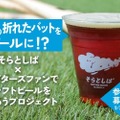 【プロ野球選手の折れたバッドを使ったクラフトビールだと！？】衝撃的な企画！クラフトビール「そらとしば シーズナル10」が気になりすぎる