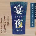 【大人気企画！夜の水族館で日本酒を楽しむ“大人な”イベント】3年ぶりに一夜限定で復活！夜の水族館×日本酒の大人気企画「宴夜」が開催